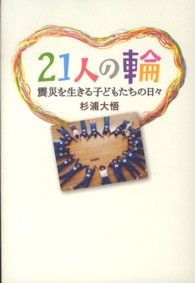 ２１人の輪 - 震災を生きる子どもたちの日々