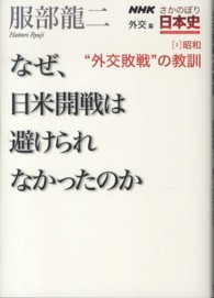 ＮＨＫさかのぼり日本史 〈外交篇　２（昭和）〉 “外交敗戦”の教訓 服部龍二
