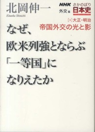 ＮＨＫさかのぼり日本史　外交篇〈３〉大正・明治帝国外交の光と影―なぜ、欧米列強とならぶ「一等国」になりえたか