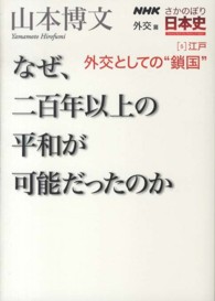 ＮＨＫさかのぼり日本史 〈外交篇　５（江戸）〉 外交としての“鎖国” 山本博文