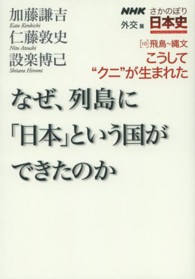 ＮＨＫさかのぼり日本史 〈外交篇　１０（飛鳥～縄文）〉 こうして“クニ”が生まれた 加藤謙吉