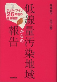 低線量汚染地域からの報告―チェルノブイリ２６年後の健康被害