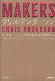 ＭＡＫＥＲＳ―２１世紀の産業革命が始まる