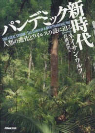 パンデミック新時代 - 人類の進化とウイルスの謎に迫る