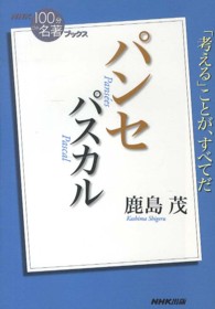 パスカル　パンセ ＮＨＫ「１００分ｄｅ名著」ブックス