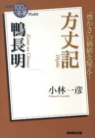 ＮＨＫ「１００分ｄｅ名著」ブックス<br> 鴨長明　方丈記