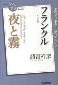 ＮＨＫ「１００分ｄｅ名著」ブックス<br> フランクル　夜と霧