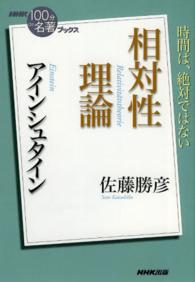 アインシュタイン相対性理論 ＮＨＫ「１００分ｄｅ名著」ブックス