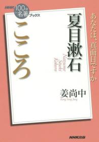 夏目漱石こころ ＮＨＫ「１００分ｄｅ名著」ブックス