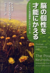 脳の個性を才能にかえる―子どもの発達障害との向き合い方