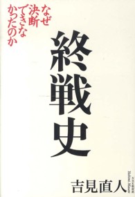 終戦史―なぜ決断できなかったのか