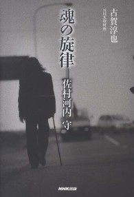 魂の旋律―佐村河内守