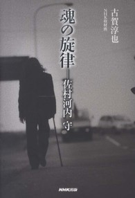 魂の旋律－佐村河内守