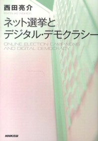 ネット選挙とデジタル・デモクラシー