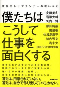 僕たちはこうして仕事を面白くする―新世代トップランナーの戦いかた