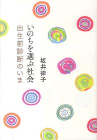 いのちを選ぶ社会―出生前診断のいま