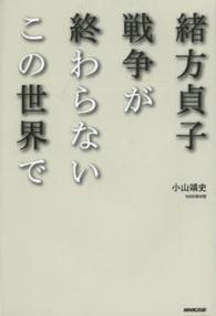 緒方貞子戦争が終わらないこの世界で