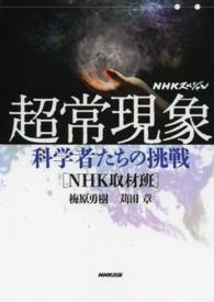 ＮＨＫスペシャル　超常現象―科学者たちの挑戦