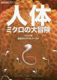 人体ミクロの大冒険 - 細胞のミラクルワールド