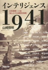 インテリジェンス１９４１―日米開戦への道　知られざる国際情報戦