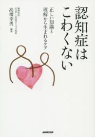 認知症はこわくない - 正しい知識と理解から生まれるケア