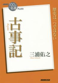 古事記 ＮＨＫ「１００分ｄｅ名著」ブックス