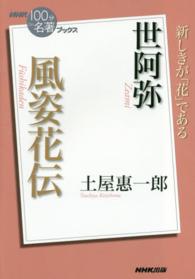 世阿弥風姿花伝 ＮＨＫ「１００分ｄｅ名著」ブックス