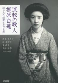 流転の歌人柳原白蓮 - 紡がれた短歌とその生涯