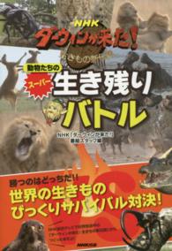 ＮＨＫダーウィンが来た！動物たちのスーパー生き残りバトル