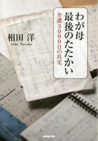 わが母最後のたたかい―介護３０００日の真実