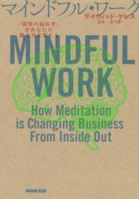 マインドフル・ワーク―「瞑想の脳科学」があなたの働き方を変える