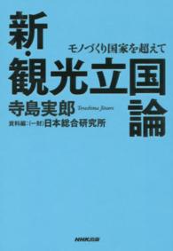 新 観光立国論 寺島 実郎 日本総合研究所 著 紀伊國屋書店ウェブストア オンライン書店 本 雑誌の通販 電子書籍ストア