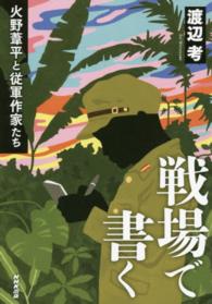 戦場で書く―火野葦平と従軍作家たち