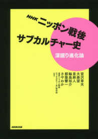 ＮＨＫニッポン戦後サブカルチャー史―深掘り進化論