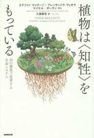 植物は“知性”をもっている―２０の感覚で思考する生命システム