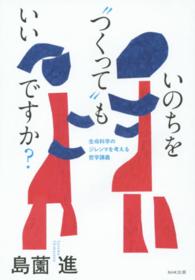 いのちを“つくって”もいいですか？―生命科学のジレンマを考える哲学講義