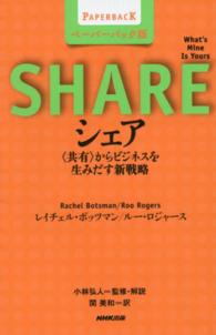 シェア - 〈共有〉からビジネスを生みだす新戦略 （ペーパーバック版）