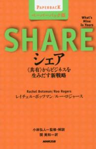 シェア - 〈共有〉からビジネスを生みだす新戦略 （ペーパーバック版）