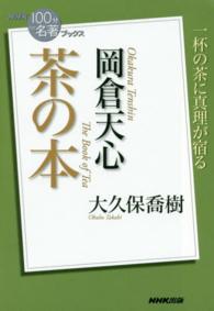 岡倉天心茶の本 ＮＨＫ「１００分ｄｅ名著」ブックス