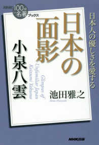 小泉八雲日本の面影 ＮＨＫ「１００分ｄｅ名著」ブックス