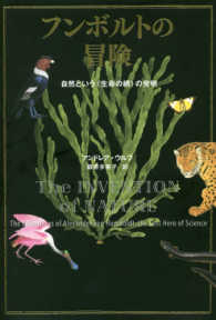 フンボルトの冒険 - 自然という〈生命の網〉の発明