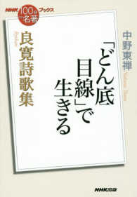 良寛詩歌集「どん底目線」で生きる ＮＨＫ「１００分ｄｅ名著」ブックス