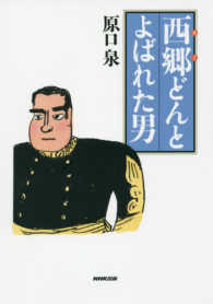 西郷どんとよばれた男