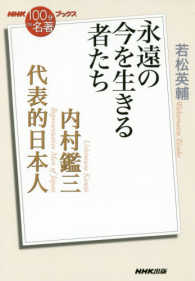 ＮＨＫ「１００分ｄｅ名著」ブックス<br> 内村鑑三　代表的日本人―永遠の今を生きる者たち