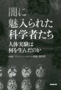 闇に魅入られた科学者たち - 人体実験は何を生んだのか