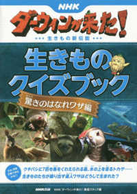 ＮＨＫダーウィンが来た！生きものクイズブック　驚きのはなれワザ編