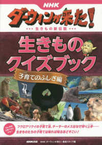 ＮＨＫダーウィンが来た！生きものクイズブック　子育てのふしぎ編