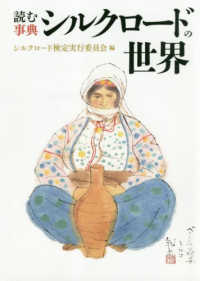 読む事典　シルクロードの世界