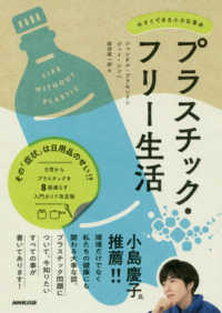 プラスチック・フリー生活 - 今すぐできる小さな革命