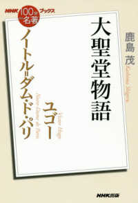 ユゴー　ノートル＝ダム・ド・パリ - 大聖堂物語 ＮＨＫ「１００分ｄｅ名著」ブックス